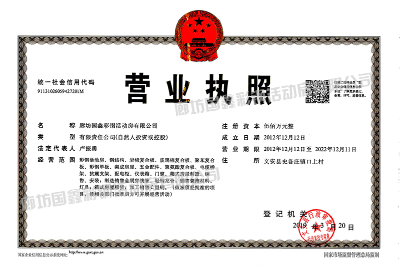 廊坊國鑫彩鋼活動房有限公司