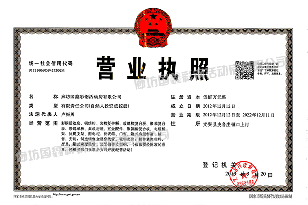 廊坊國鑫彩鋼活動房有限公司